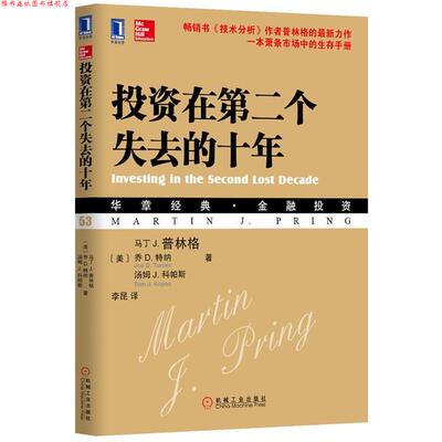 【正版书】 投资在第二个失去的十年 马丁 J.普林格(Martin J.Pring),乔 D. 特纳,汤姆 J. 科帕斯 著 机械工业出版社