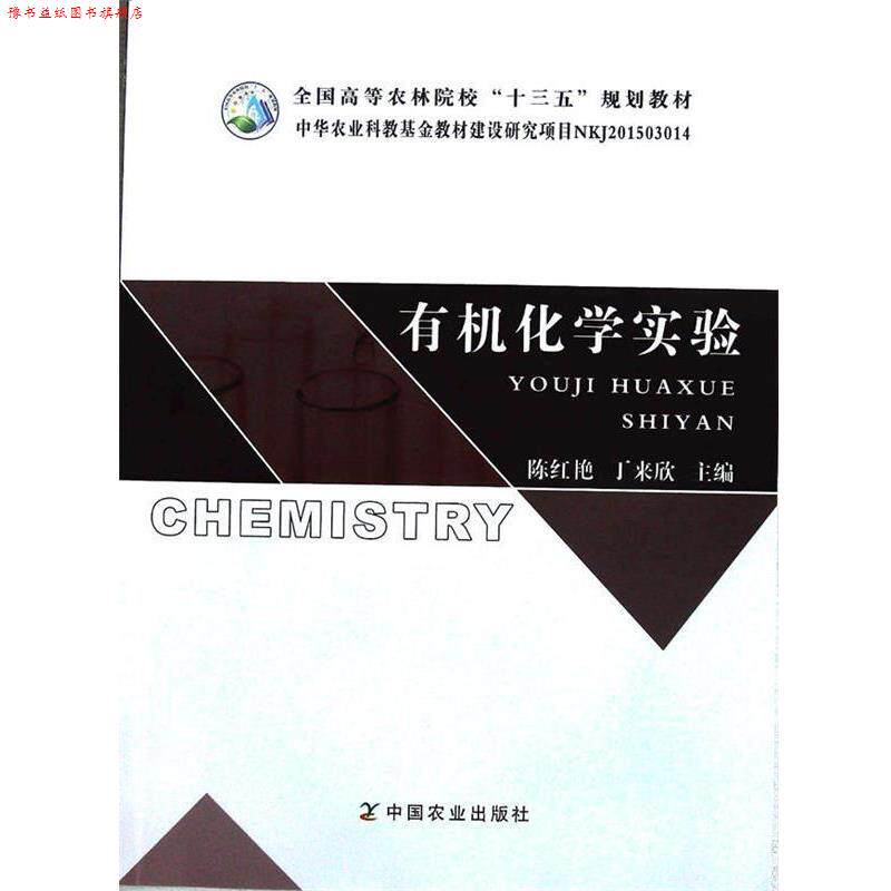 【正版书】 有机化学实验 全国高等农林院校“十三五”规划教材 陈红艳,丁来欣 编 中国农业出版社
