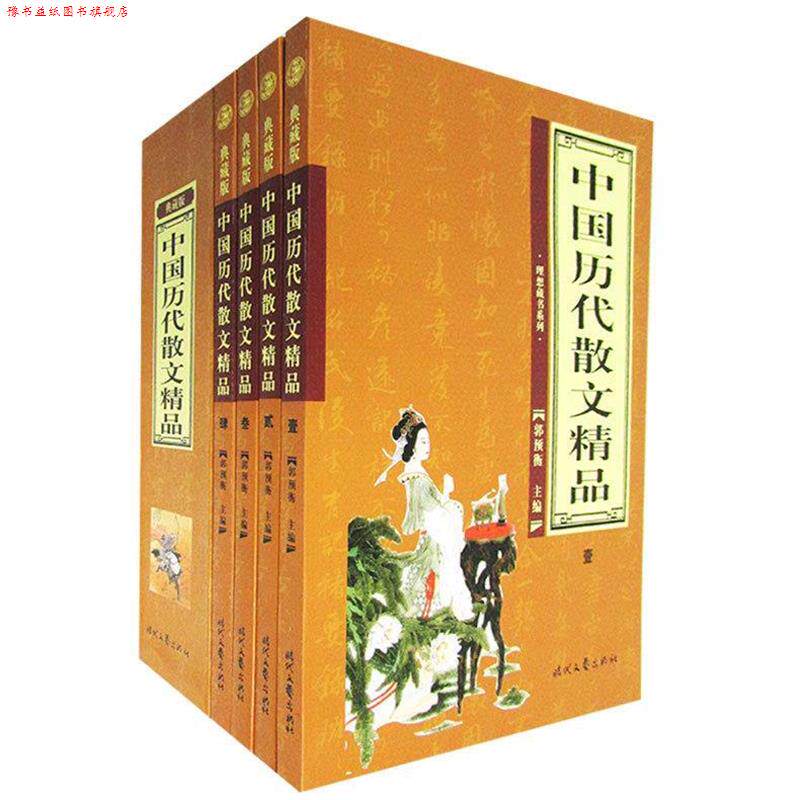 【正版书】 经典散文 郭预衡 主编 时代文艺出版社