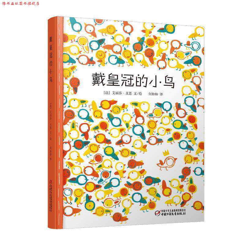 【正版书】 戴皇冠的小鸟 (法)艾丽莎·戈恩 文绘,何盼盼 译 中国少年儿童出版社