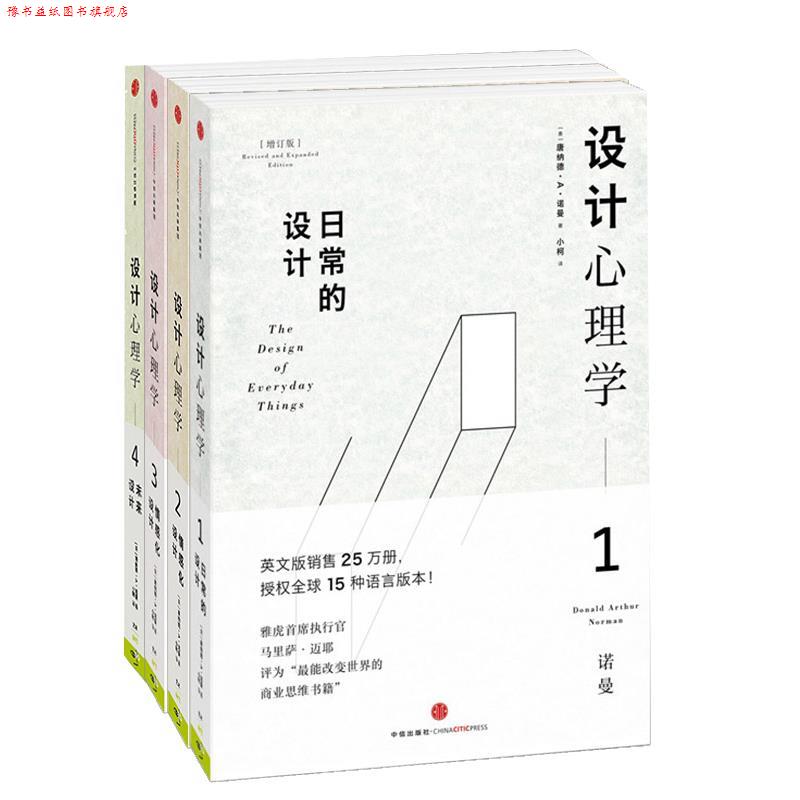 【正版书】 设计心理学 DonaldNorman 中信出版集团