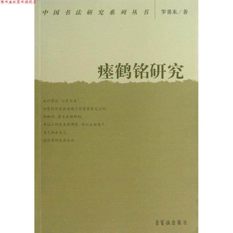 【正版书】 瘗鹤铭研究 罗勇来 荣宝斋出版社
