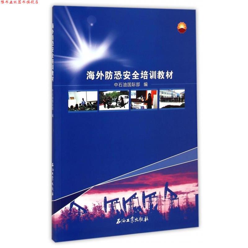 【正版书】 海外防恐安全培训教材 中石油国际部 编 石油工业出版社