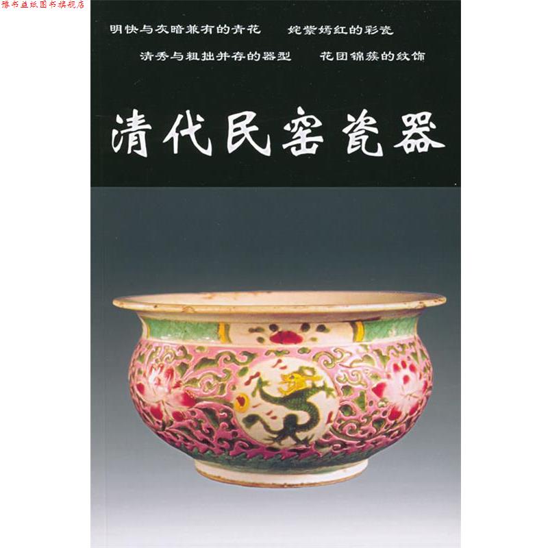 【正版书】 清代民窑瓷器 铁源 编 中国工商联合出版社