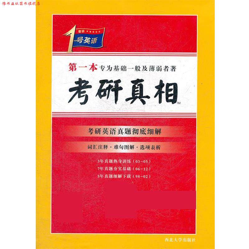 【正版书】 考研真相本专为基础一般及薄弱者著 王林 编著 西北大学出版社