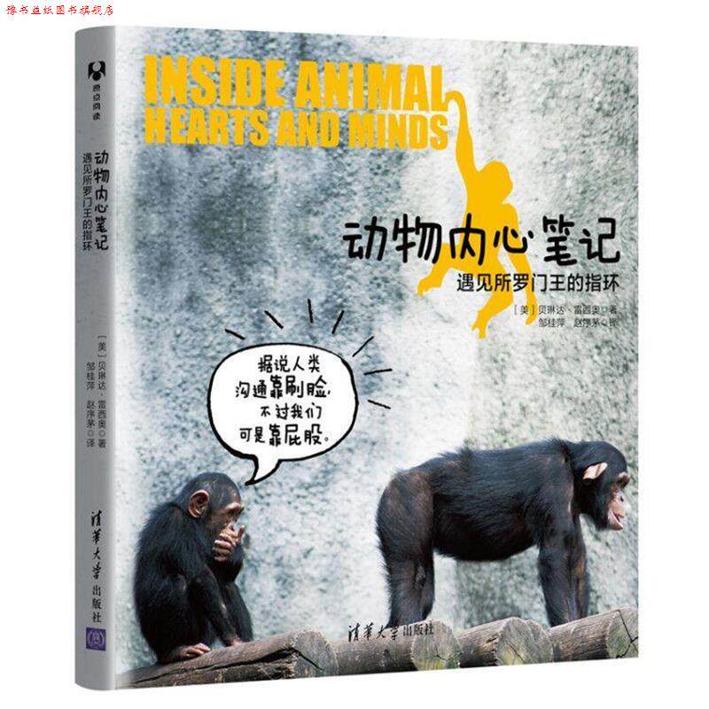 【正版书】 动物内心笔记:遇见所罗门王的指环 [美]贝琳达·雷西奥著邹桂萍赵序茅 译 清华大学出版社