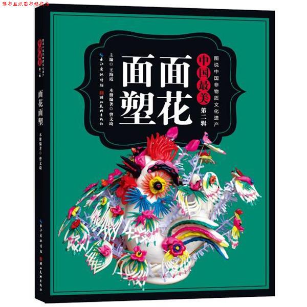 【正版书】 中国面花面塑 曾文琦 湖北美术出版社