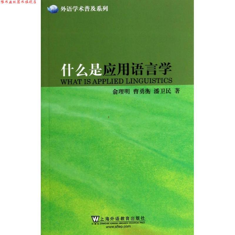 【正版书】 外语学术普及系列:什么是应用语言学 俞理明,曹勇衡,潘卫民 上海外语教育出版社