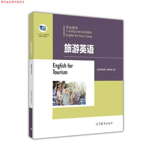 【正版书】 职业教育行业英语立体化系列教材:旅游英语 编写组 高等教育出版社