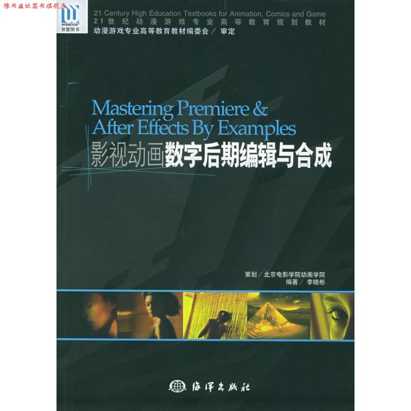 【正版书】 动漫游戏专业骨干课程教材:影视动画数字后期编辑与合成 李晓彬 海洋出版社