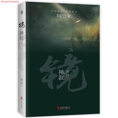 【正版书】 镜·神寂 沧月 北京联合出版公司出版社