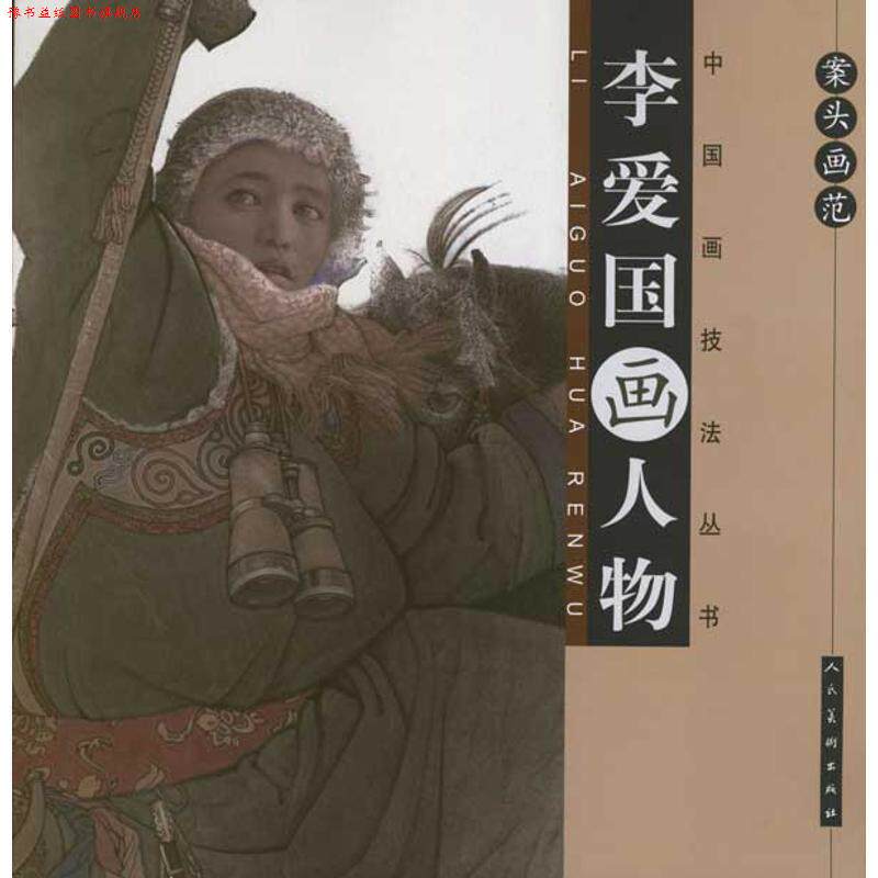 【正版书】 案头画范·李爱国画人物 李爱国 编绘 人民美术出版社