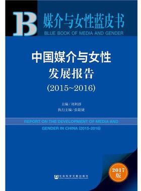 【正版书】 媒介与女性蓝皮书:中国媒介与女性发展报告 刘利群,张敬婕 社会科学文献出版社