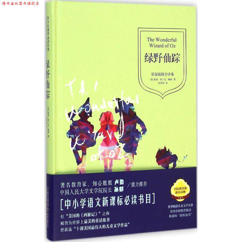 【正版书】 绿野仙踪 (美)莱曼弗兰克鲍姆 万卷出版公司
