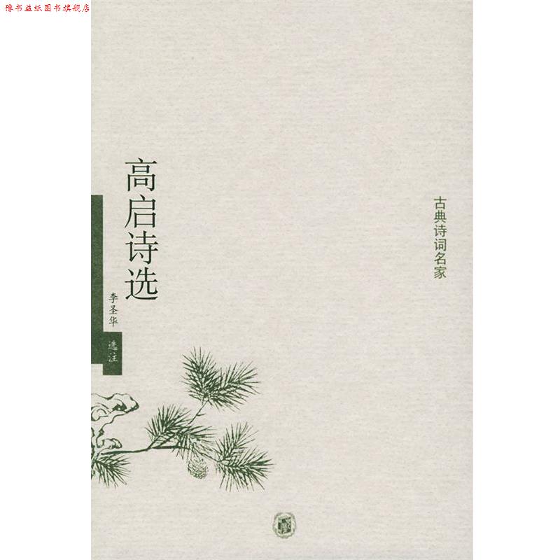 【正版书】 高启诗选—古典诗词名家 李圣华 选注 中华书局