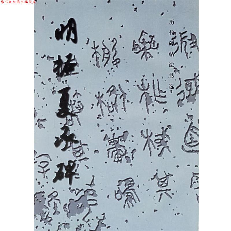 【正版书】 明拓夏承碑—历代碑帖法书选 《历代碑帖法书选》编辑组 编 文物出版社