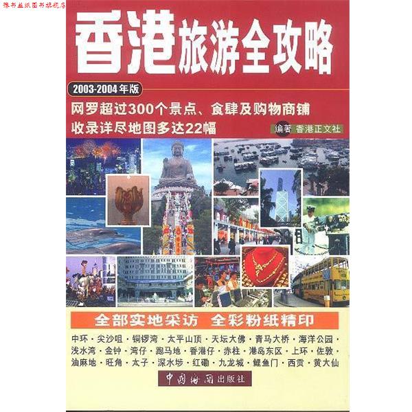 【正版书】 香港旅游全攻略 香港正文社 编 中国海关出版社
