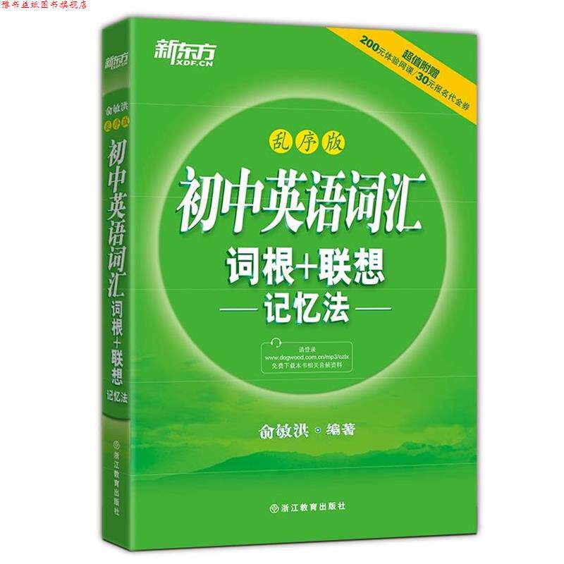 【正版书】 初中英语词汇 词根+联想 记忆法 俞敏洪 编著 浙江教育出版社