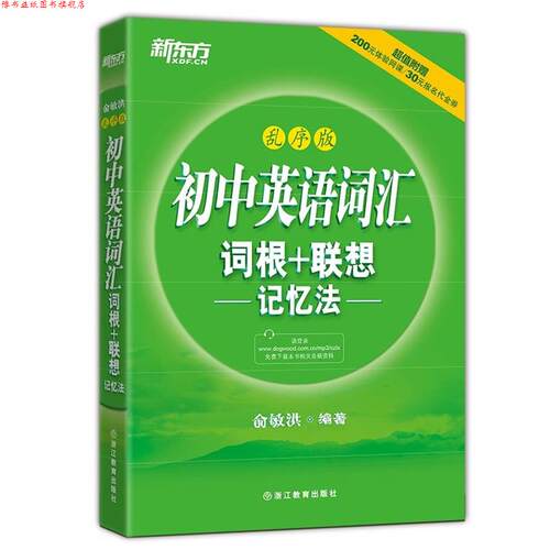 【正版书】 初中英语词汇 词根+联想 记忆法 俞敏洪　编著 浙江教育出版社
