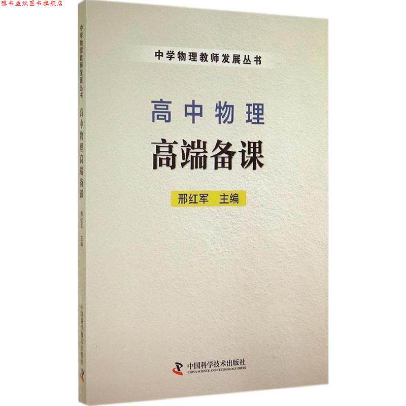 【正版书】 高中物理高端备课 邢红军 中国科学技术出版社