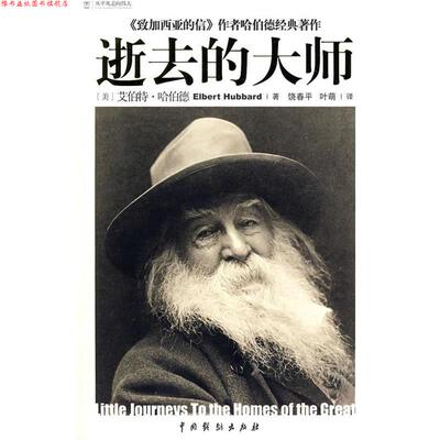 【正版书】 逝去的大师 (美)哈伯德　著,饶春平,叶萌　译 中国戏剧出版社