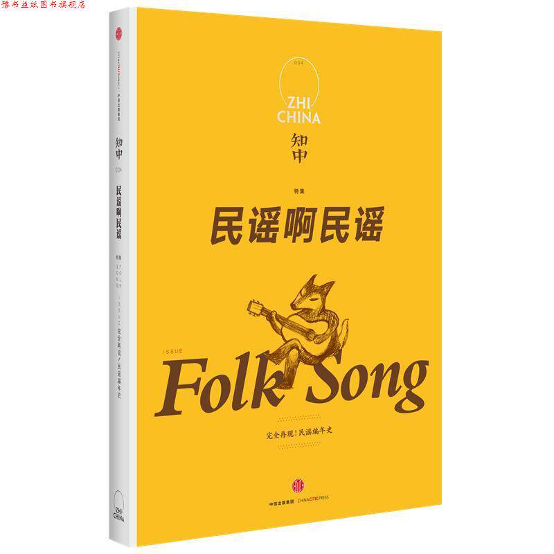 【正版书】 知中·民谣啊民谣 苏静 主编 中信出版社