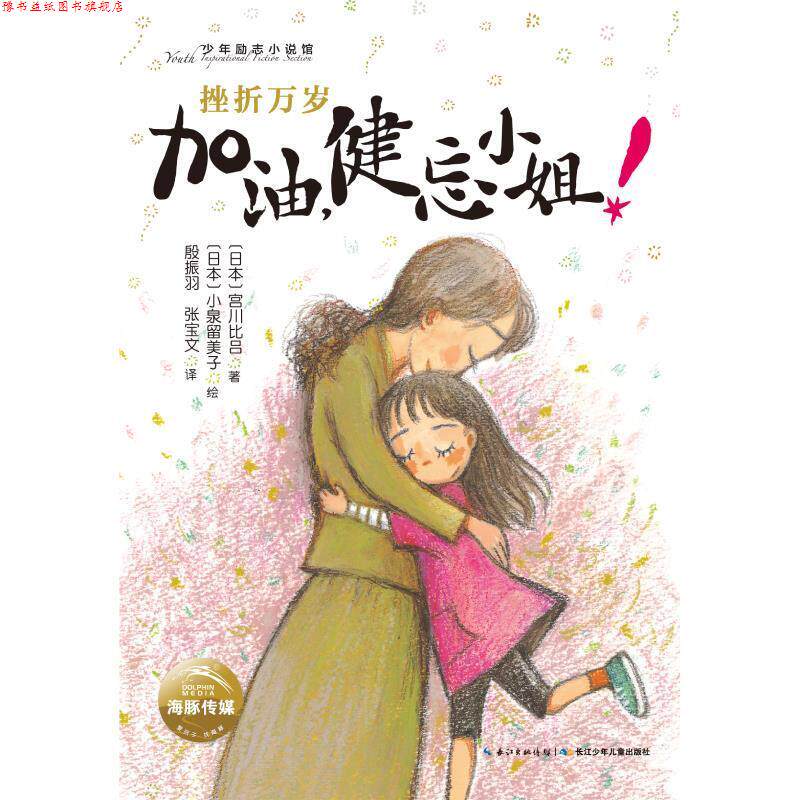 【正版书】 加油健忘小姐 (日本)宫川比吕 长江少年儿童出版社有限公司