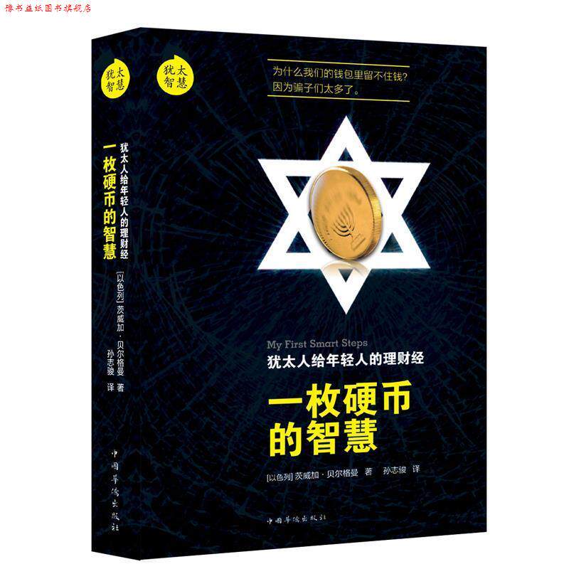 【正版书】 犹太智慧:犹太人给年轻的理财经-一枚硬币的智慧 [以]茨威加贝尔格曼　著,孙志骏　译 中国华侨出版社