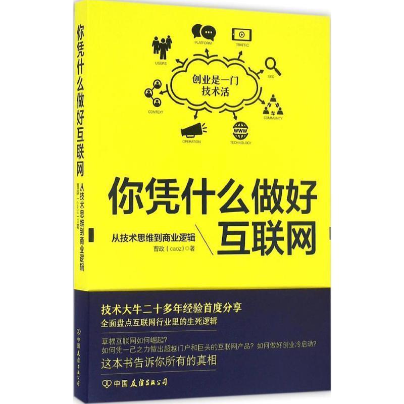 【正版书】 你凭什么做好互联网:从技术思维到商业逻辑 曹政 著 中国友谊出版公司出版社
