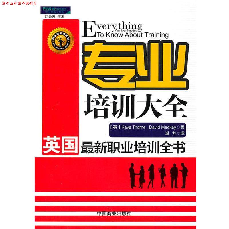 【正版书】 专业培训大全:英国职业培训全书 (英)索恩,麦基 著 中国商业出版社