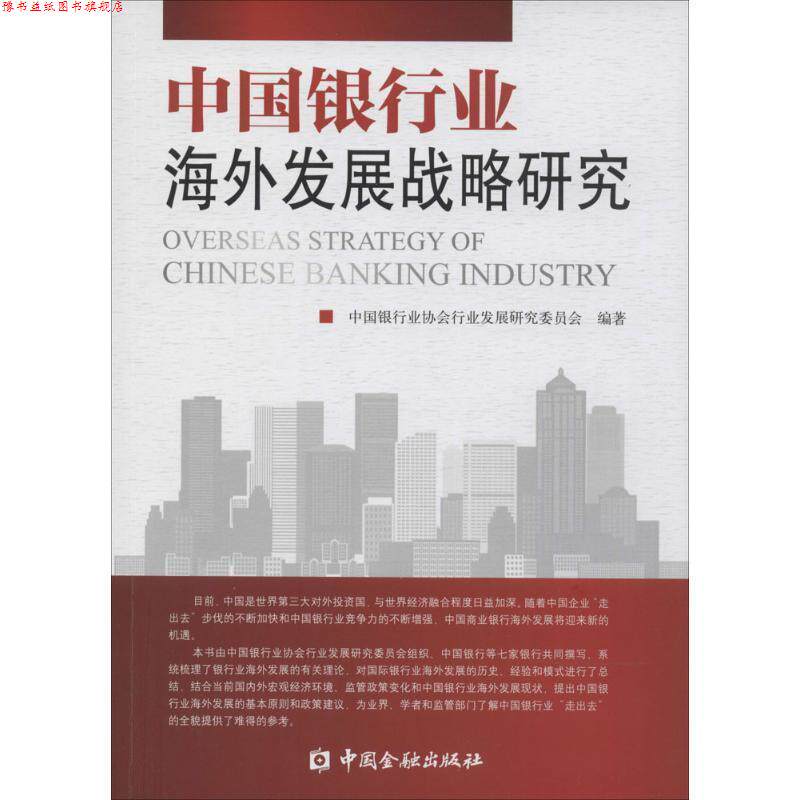 【正版书】 中国银行业海外发展战略研究 中国银行业协会行业发展研究委员会 编著 中国金融出版社
