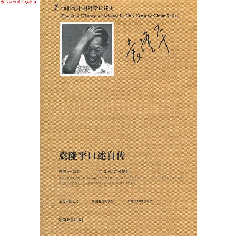 【正版书】 20世纪中国科学口述史 袁隆平口述自传 袁隆平　口述,辛业芸　访问整理 湖南教育出版社