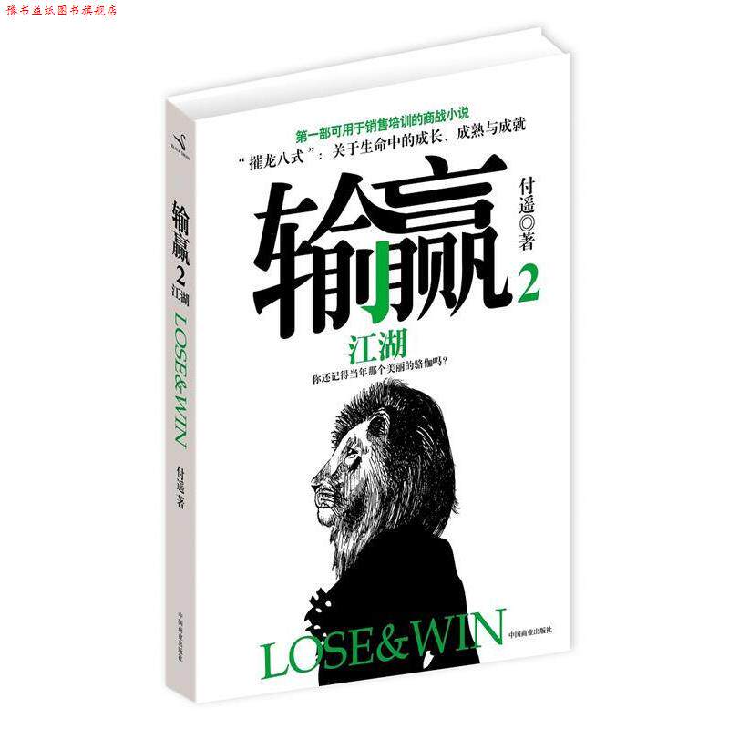 【正版书】 输赢2 付遥 著 中国商业出版社