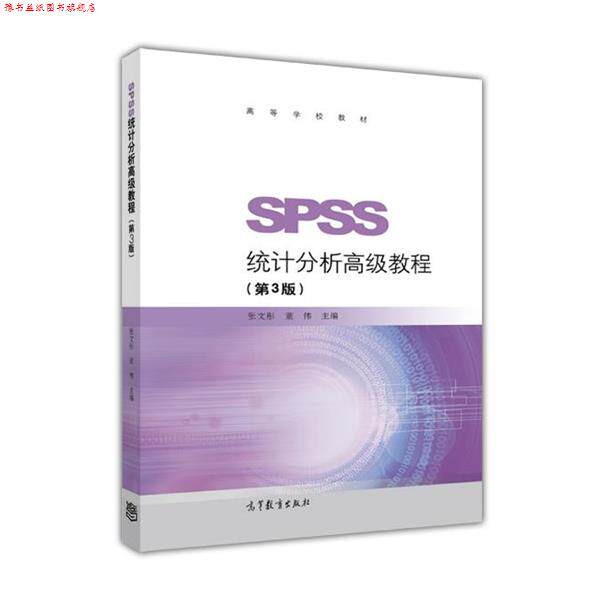 【正版书】 SPSS统计分析教程 张文彤董伟 高等教育出版社