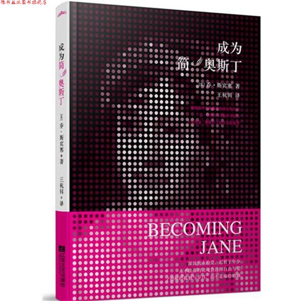 【正版书】 成为简·奥斯丁 [英] 乔·亨特·斯宾塞 著,王杭铒 译 江苏文艺出版社