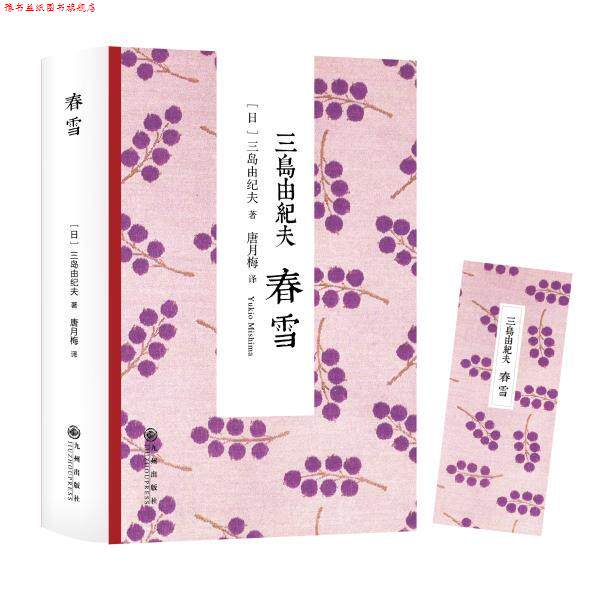 【正版书】 三岛由纪夫；春雪 [日]三岛由纪夫　著,唐月梅　译 九州出版社