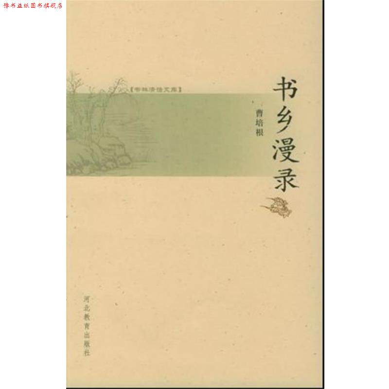 【正版书】 书林清话文库:书乡漫录 曹培根 著 河北教育出版社