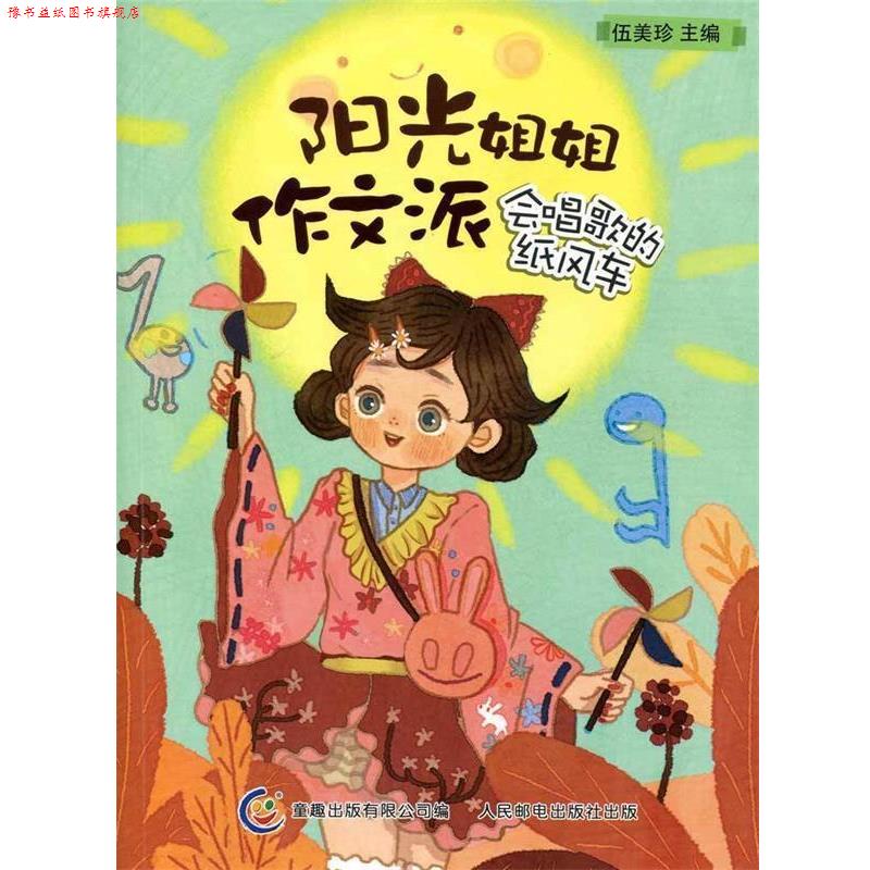 【正版书】 阳光姐姐作文派—会唱歌的纸风车 伍美珍　主编,童趣出版有限公司　编 人民邮电出版社