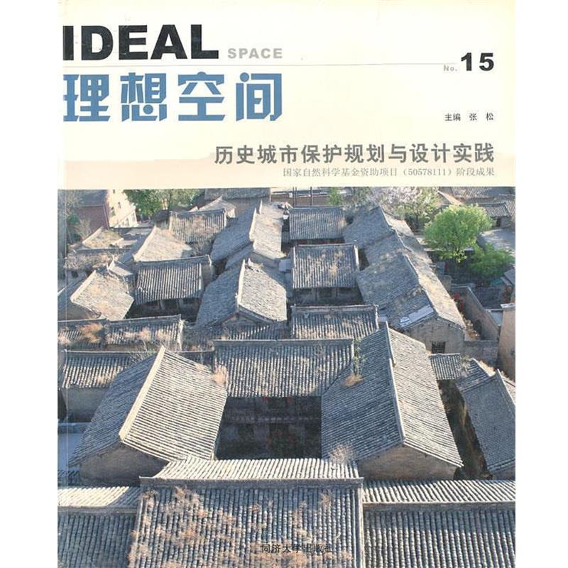 【正版书】 理想空间：历史城市保护规划与设计实践 张松　主编 同济大学出版社