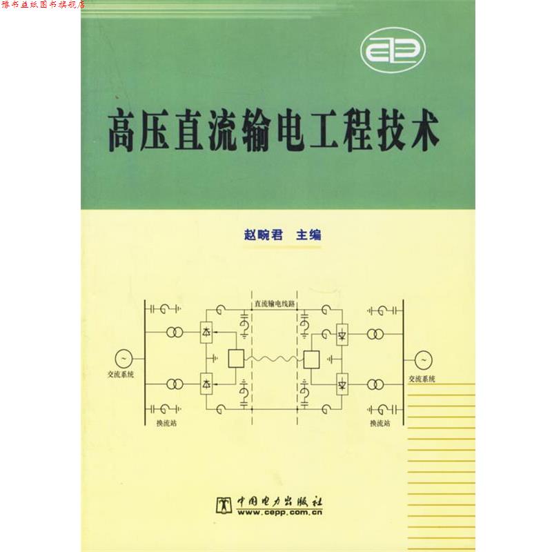 【正版书】 高压直流输电工程技术 赵畹君 主编 中国电力出版社