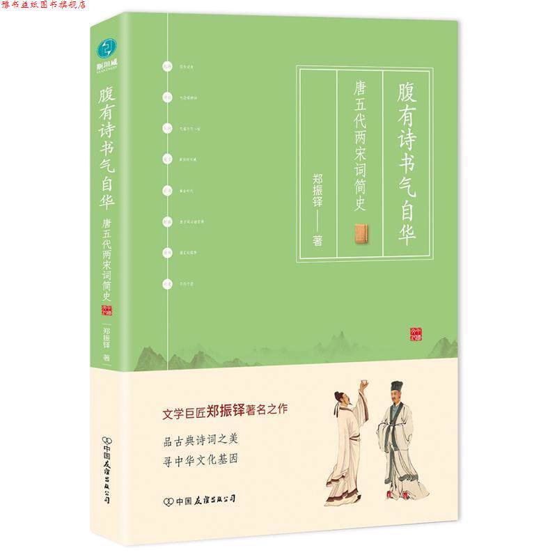 【正版书】 腹有诗书气自华:唐五代两宋词简史 郑振铎著,斯坦威出品 中国友谊出版公司