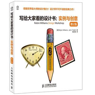 【正版书】 写给大家看的设计书-实例与创意-修订版 (美)威廉姆斯,(美)托列特　著,杨庆康　译 人民邮电出版社