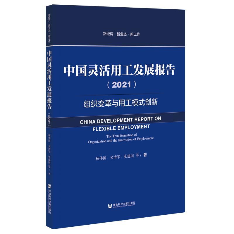 【正版书】 中国灵活用工发展报告.2021:组织变革与用工模式创新 杨伟国等 社会科学文献出版社