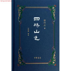 【正版书】 四时山色 林行止 中华书局