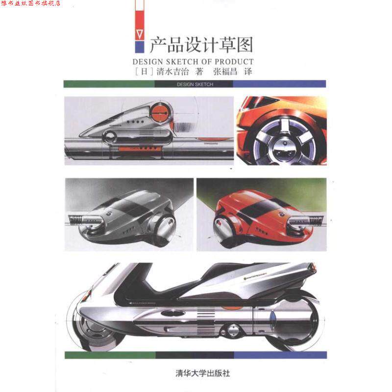 【正版书】 产品设计草图 (日)清水吉治 著,张福昌 译 清华大学出版社