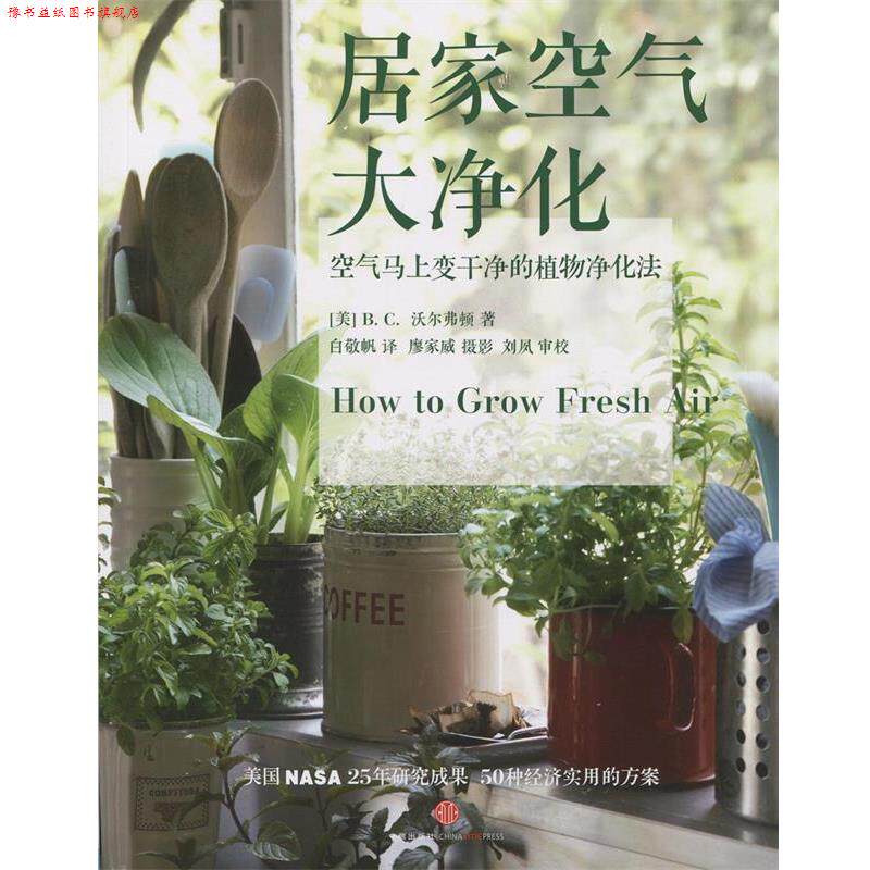 【正版书】 居家空气大净化 B. C. 沃尔弗顿 著 中信出版社