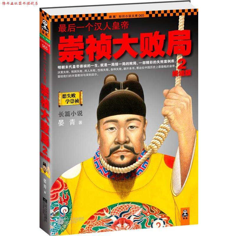 【正版书】 一个汉人皇帝:崇祯大败局2·终结版 晏青 著 江苏文艺出版社