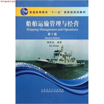【正版书】 船舶运输管理与经营 普通高等教育国家级规划教材 谢新连 大连海事大学出版社