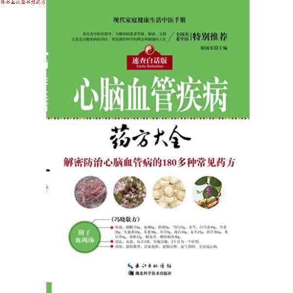 【正版书】 心脑血管病大全 赵国东 著 湖北科学技术出版社