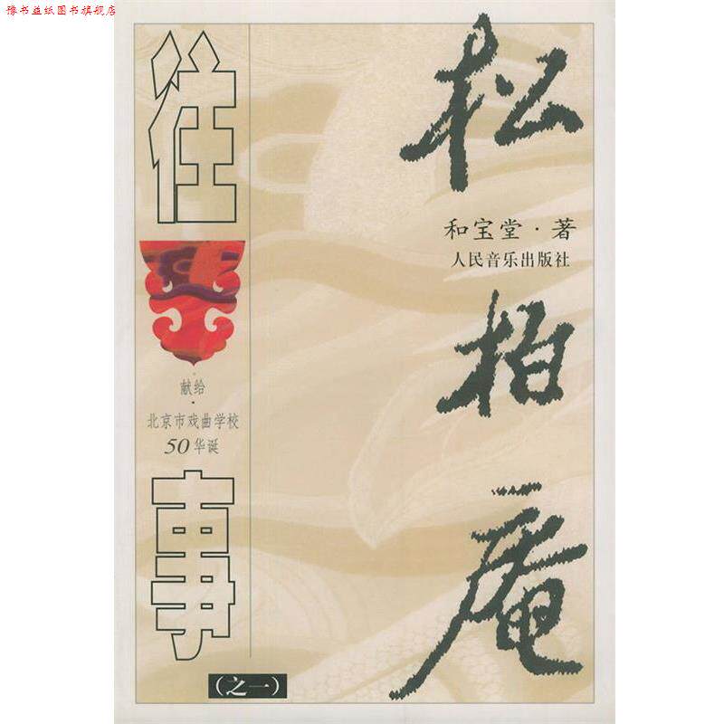 【正版书】 松柏庵往事 和宝堂 著 人民音乐出版社